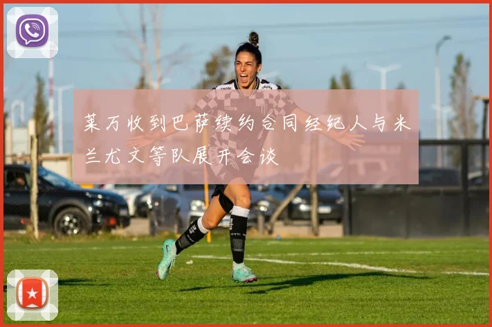 莱万收到巴萨续约合同经纪人与米兰尤文等队展开会谈
