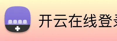 开云在线登录app入口 Logo